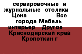 сервировочные  и журнальные  столики8 › Цена ­ 800-1600 - Все города Мебель, интерьер » Другое   . Краснодарский край,Кропоткин г.